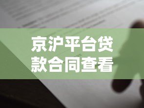 京沪平台贷款合同查看指南：详细步骤与注意事项