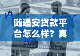随遇安贷款平台怎么样？真实用户测评与避坑指南