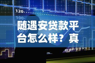 随遇安贷款平台怎么样？真实用户测评与避坑指南