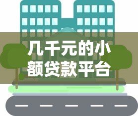 几千元的小额贷款平台可靠吗？知乎用户真实经验分享