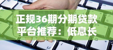 正规36期分期贷款平台推荐：低息长周期借款攻略