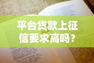 平台贷款上征信要求高吗？这5个条件决定审核难度