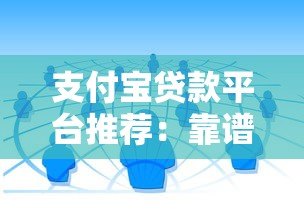 支付宝贷款平台推荐:靠谱实用的10个借贷渠道 支付宝贷款平台推荐:靠谱实用的10个借贷渠道