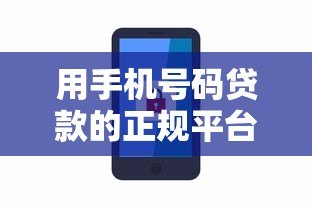 用手机号码贷款的正规平台有哪些?安全申请攻略 用手机号码贷款的正规平台有哪些?安全申请攻略