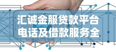 汇诚金服贷款平台电话及借款服务全解析