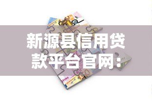 新源县信用贷款平台官网：正规申请流程与低息借款指南