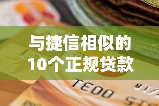 与捷信相似的10个正规贷款平台盘点及选择指南 与捷信相似的10个正规贷款平台盘点及选择指南