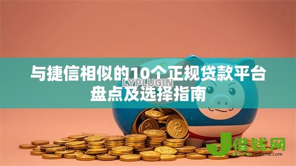 与捷信相似的10个正规贷款平台盘点及选择指南 与捷信相似的10个正规贷款平台盘点及选择指南