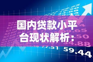 国内贷款小平台现状解析：数量、风险与选择指南