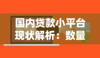 国内贷款小平台现状解析：数量、风险与选择指南