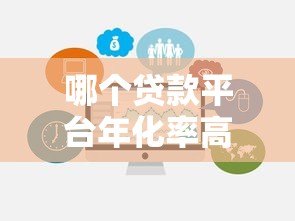 哪个贷款平台年化率高？真实数据对比与避坑指南