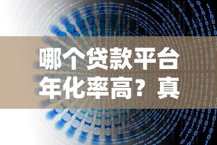 哪个贷款平台年化率高？真实数据对比与避坑指南