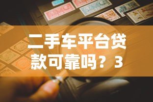 二手车平台贷款可靠吗?3大风险与5个避坑指南 二手车平台贷款可靠吗?3大风险与5个避坑指南