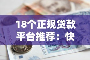 18个正规贷款平台推荐:快速借款、低息靠谱一网打尽 18个正规贷款平台推荐:快速借款、低息靠谱一网打尽