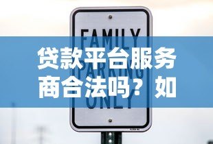 贷款平台服务商合法吗？如何识别正规机构安全借款