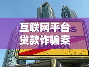 互联网平台贷款诈骗案例揭秘：识别陷阱与防范指南
