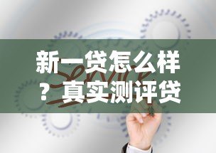 新一贷怎么样？真实测评贷款平台的优缺点