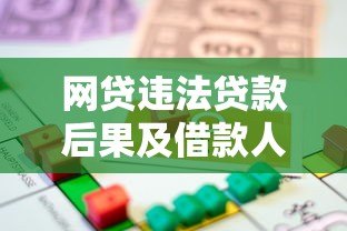 网贷违法贷款后果及借款人应对指南 网贷违法贷款后果及借款人应对指南
