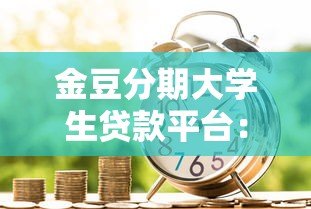 金豆分期大学生贷款平台：正规借贷渠道与申请攻略解析