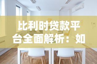 比利时贷款平台全面解析：如何选择最适合的贷款方案？