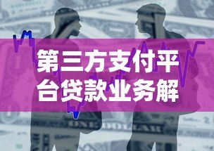 第三方支付平台贷款业务解析与使用指南 第三方支付平台贷款业务解析与使用指南