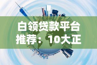 白领贷款平台推荐:10大正规渠道优缺点对比 白领贷款平台推荐:10大正规渠道优缺点对比