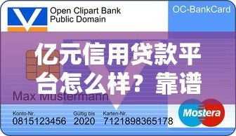 亿元信用贷款平台怎么样?靠谱吗?一文详解优缺点及申请流程 亿元信用贷款平台怎么样?靠谱吗?一文详解优缺点及申请流程