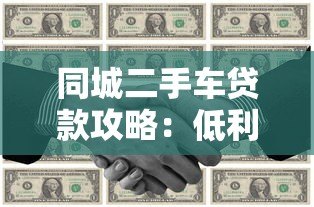 同城二手车贷款攻略：低利率方案与平台推荐