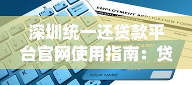 深圳统一还贷款平台官网使用指南：贷款申请与还款全流程解析