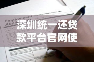 深圳统一还贷款平台官网使用指南：贷款申请与还款全流程解析