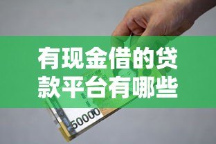 有现金借的贷款平台有哪些?正规靠谱推荐及避坑指南 有现金借的贷款平台有哪些?正规靠谱推荐及避坑指南