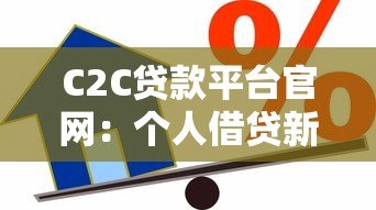 C2C贷款平台官网:个人借贷新模式解析与操作指南 C2C贷款平台官网:个人借贷新模式解析与操作指南