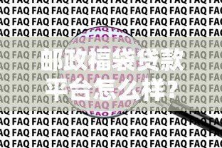 邮政福袋贷款平台怎么样?靠谱吗?一文看懂申请条件与流程 邮政福袋贷款平台怎么样?靠谱吗?一文看懂申请条件与流程