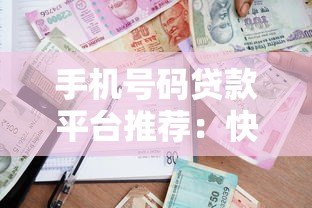 手机号码贷款平台推荐:快速借款、低息放款全攻略 手机号码贷款平台推荐:快速借款、低息放款全攻略
