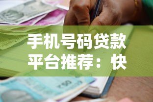 手机号码贷款平台推荐:快速借款、低息放款全攻略 手机号码贷款平台推荐:快速借款、低息放款全攻略