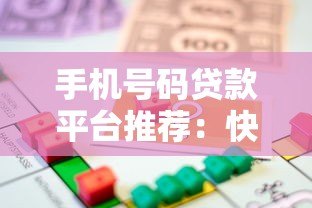 手机号码贷款平台推荐:快速借款、低息放款全攻略 手机号码贷款平台推荐:快速借款、低息放款全攻略