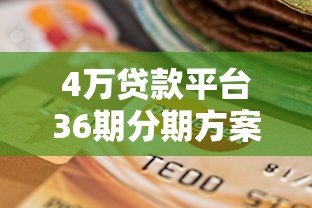 4万贷款平台36期分期方案测评:低息平台选择与还款计划详解 4万贷款平台36期分期方案测评:低息平台选择与还款计划详解