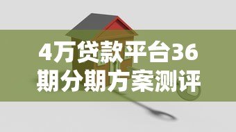 4万贷款平台36期分期方案测评:低息平台选择与还款计划详解 4万贷款平台36期分期方案测评:低息平台选择与还款计划详解
