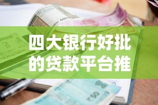 四大银行好批的贷款平台推荐:快速审批低利率贷款攻略 四大银行好批的贷款平台推荐:快速审批低利率贷款攻略