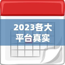 2023各大平台真实贷款利率表：哪家利息最低？