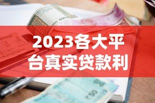2023各大平台真实贷款利率表：哪家利息最低？
