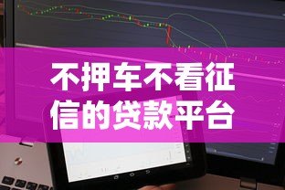 不押车不看征信的贷款平台推荐：应急周转新选择