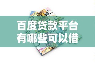 百度贷款平台有哪些可以借款？精选正规渠道一览