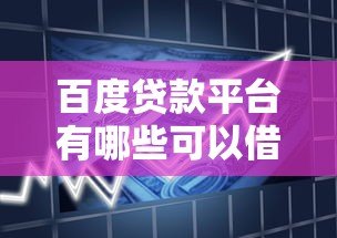百度贷款平台有哪些可以借款？精选正规渠道一览