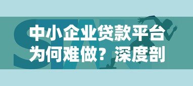 中小企业贷款平台为何难做？深度剖析行业痛点与解决方案