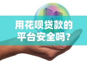 用花呗贷款的平台安全吗?5大核心风险深度解析 用花呗贷款的平台安全吗?5大核心风险深度解析
