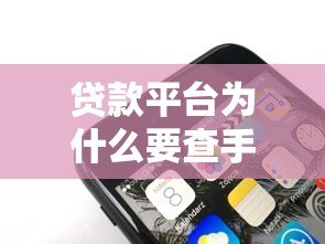 贷款平台为什么要查手机号码？这些原因你必须知道