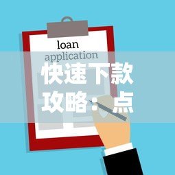 快速下款攻略:点了一个贷款平台就成功借款的亲身经历 快速下款攻略:点了一个贷款平台就成功借款的亲身经历