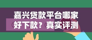 嘉兴贷款平台哪家好下款?真实评测推荐 嘉兴贷款平台哪家好下款?真实评测推荐