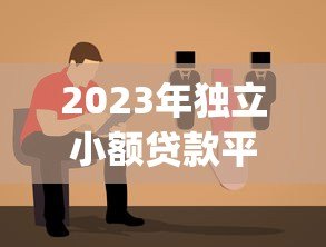 2023年独立小额贷款平台Top10排名及选择指南 2023年独立小额贷款平台Top10排名及选择指南